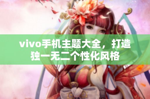 vivo手机主题大全，打造独一无二个性化风格