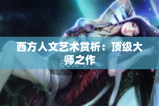 西方人文艺术赏析：顶级大师之作