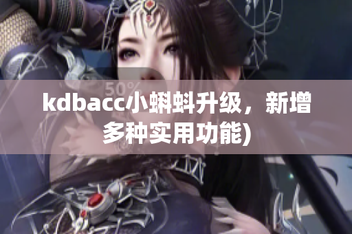 kdbacc小蝌蚪升级，新增多种实用功能)