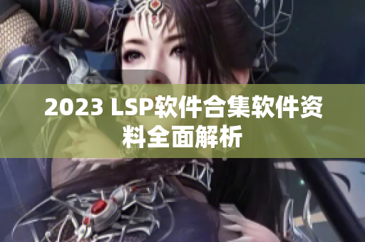 2023 LSP软件合集软件资料全面解析