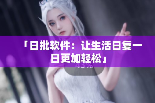 「日批软件：让生活日复一日更加轻松」