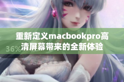 重新定义macbookpro高清屏幕带来的全新体验