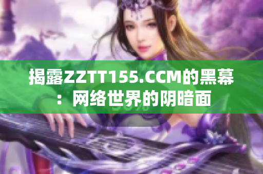 揭露ZZTT155.CCM的黑幕：网络世界的阴暗面