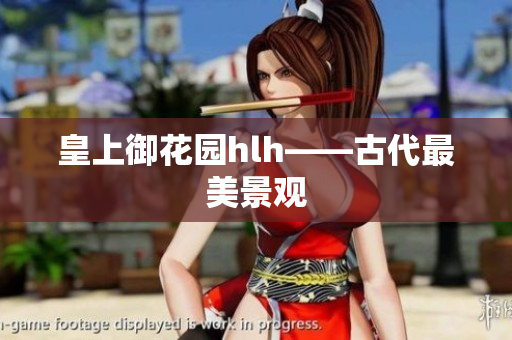 皇上御花园hlh——古代最美景观