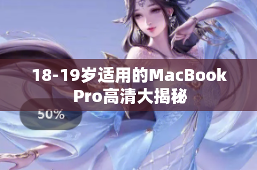 18-19岁适用的MacBook Pro高清大揭秘