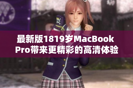 最新版1819岁MacBook Pro带来更精彩的高清体验