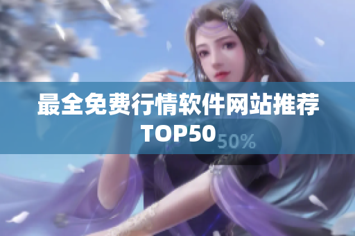 最全免费行情软件网站推荐TOP50