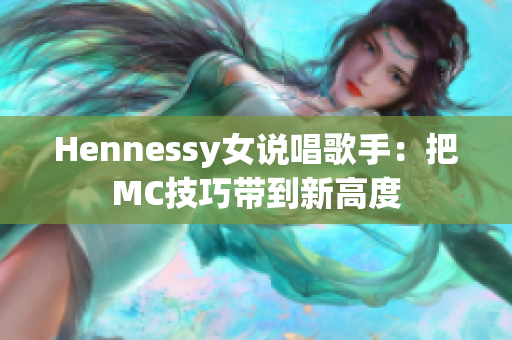 Hennessy女说唱歌手：把MC技巧带到新高度
