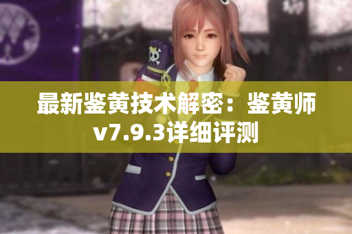 最新鉴黄技术解密：鉴黄师v7.9.3详细评测