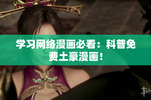 学习网络漫画必看：科普免费土豪漫画！