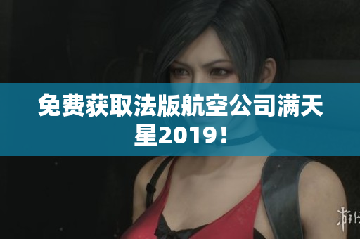 免费获取法版航空公司满天星2019！