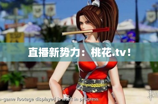 直播新势力：桃花.tv！