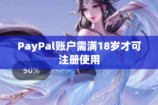 PayPal账户需满18岁才可注册使用
