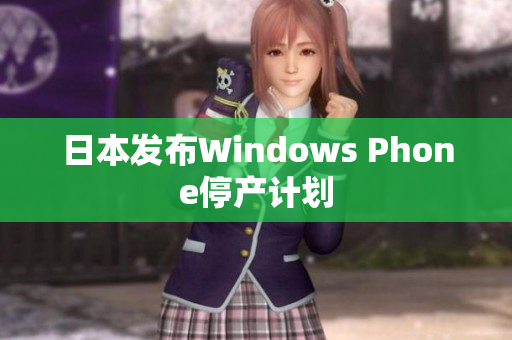 日本发布Windows Phone停产计划