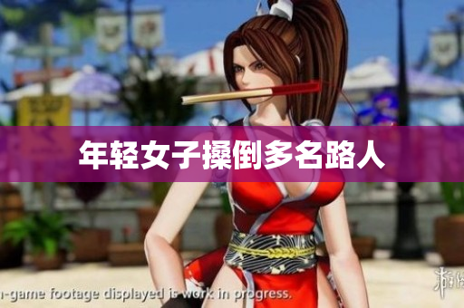 年轻女子搡倒多名路人