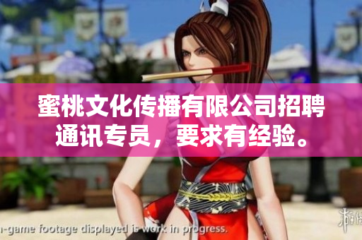 蜜桃文化传播有限公司招聘通讯专员，要求有经验。