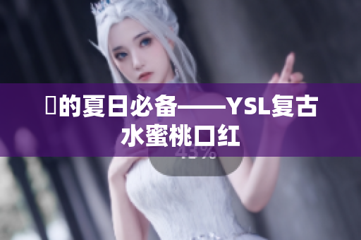 妳的夏日必备——YSL复古水蜜桃口红