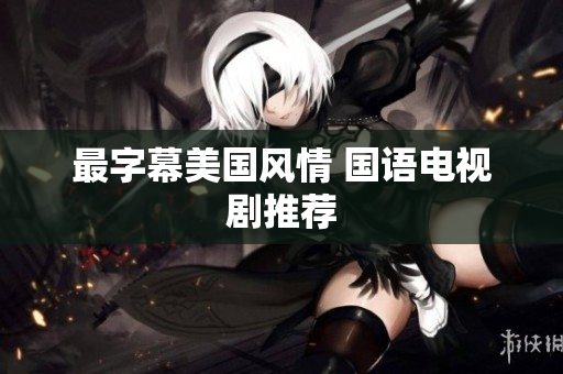 最字幕美国风情 国语电视剧推荐