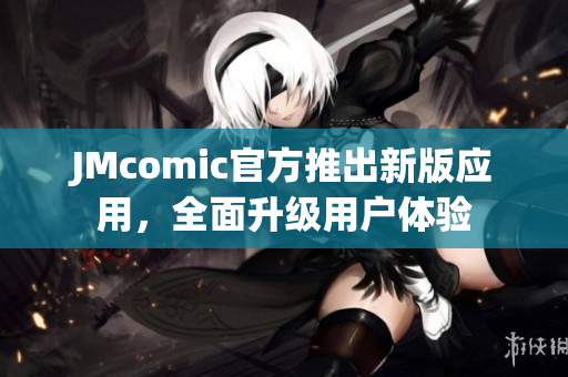 JMcomic官方推出新版应用，全面升级用户体验