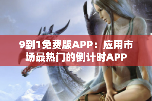 9到1免费版APP：应用市场最热门的倒计时APP