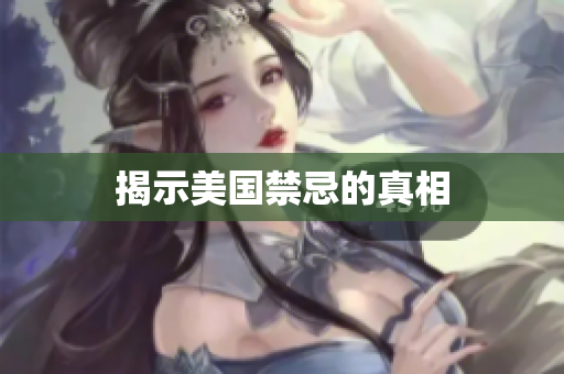 揭示美国禁忌的真相