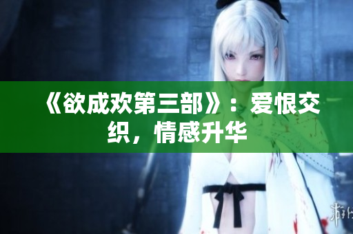 《欲成欢第三部》：爱恨交织，情感升华