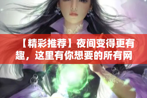 【精彩推荐】夜间变得更有趣，这里有你想要的所有网络技巧