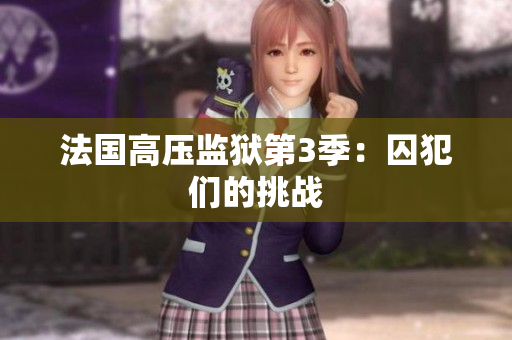 法国高压监狱第3季：囚犯们的挑战