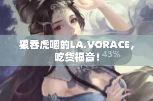 狼吞虎咽的LA.VORACE，吃货福音！