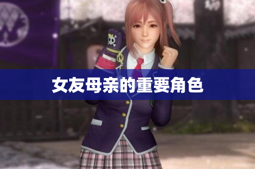 女友母亲的重要角色