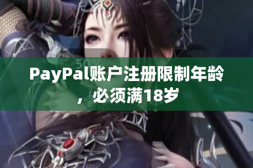 PayPal账户注册限制年龄，必须满18岁