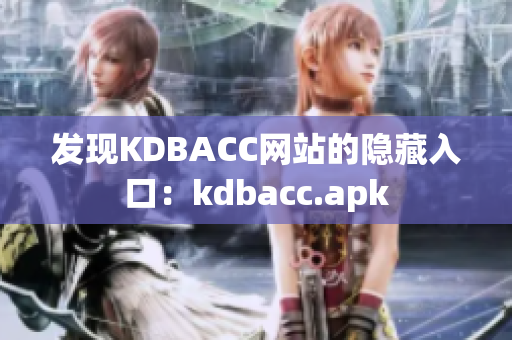 发现KDBACC网站的隐藏入口：kdbacc.apk