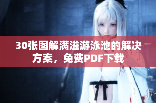 30张图解满溢游泳池的解决方案，免费PDF下载