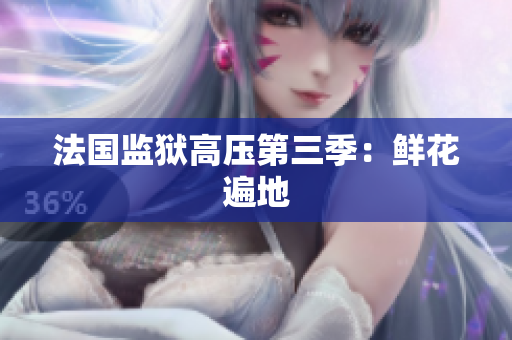 法国监狱高压第三季：鲜花遍地