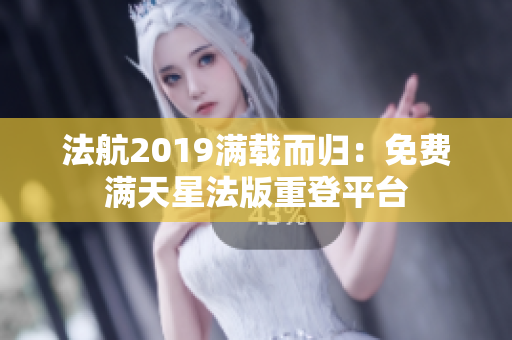 法航2019满载而归：免费满天星法版重登平台