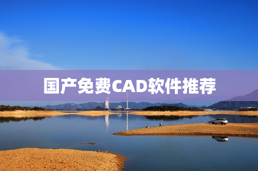 国产免费CAD软件推荐