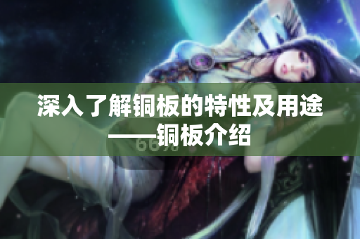 深入了解铜板的特性及用途——铜板介绍