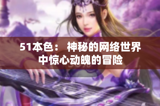 51本色： 神秘的网络世界中惊心动魄的冒险
