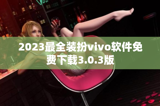 2023最全装扮vivo软件免费下载3.0.3版