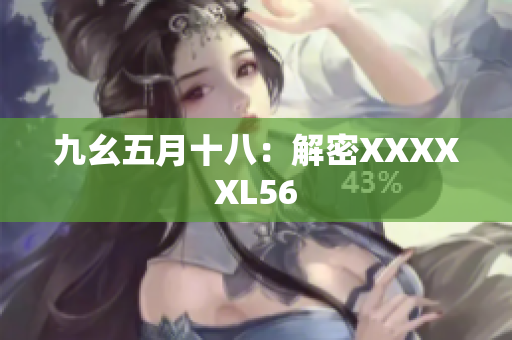 九幺五月十八：解密XXXXXL56