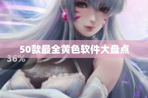 50款最全黄色软件大盘点