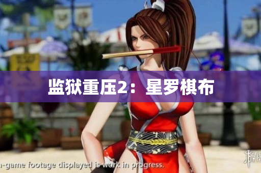 监狱重压2：星罗棋布