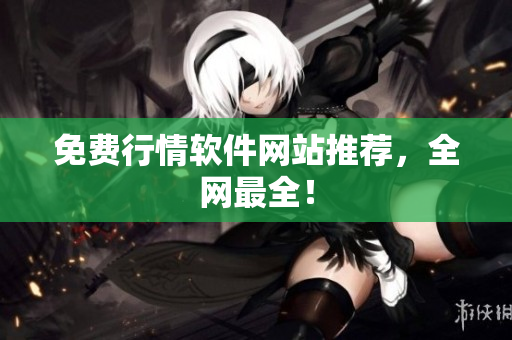 免费行情软件网站推荐，全网最全！