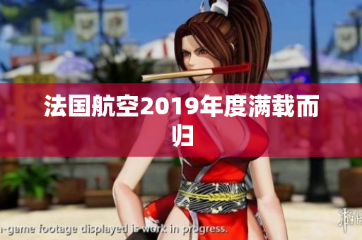 法国航空2019年度满载而归