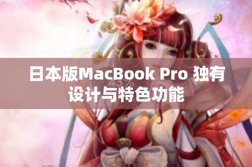 日本版MacBook Pro 独有设计与特色功能