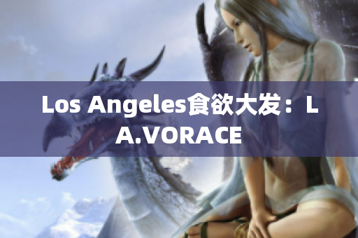 Los Angeles食欲大发：LA.VORACE