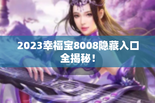 2023幸福宝8008隐藏入口全揭秘！
