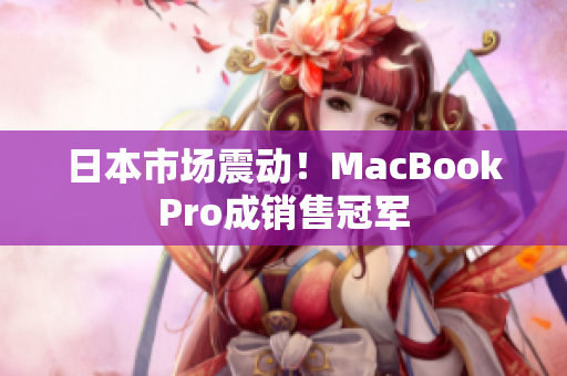 日本市场震动！MacBookPro成销售冠军