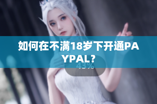 如何在不满18岁下开通PAYPAL？