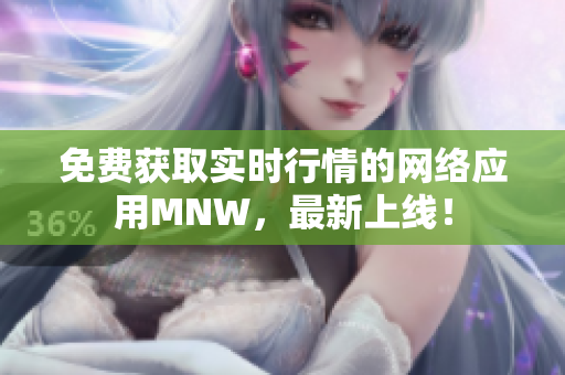 免费获取实时行情的网络应用MNW，最新上线！